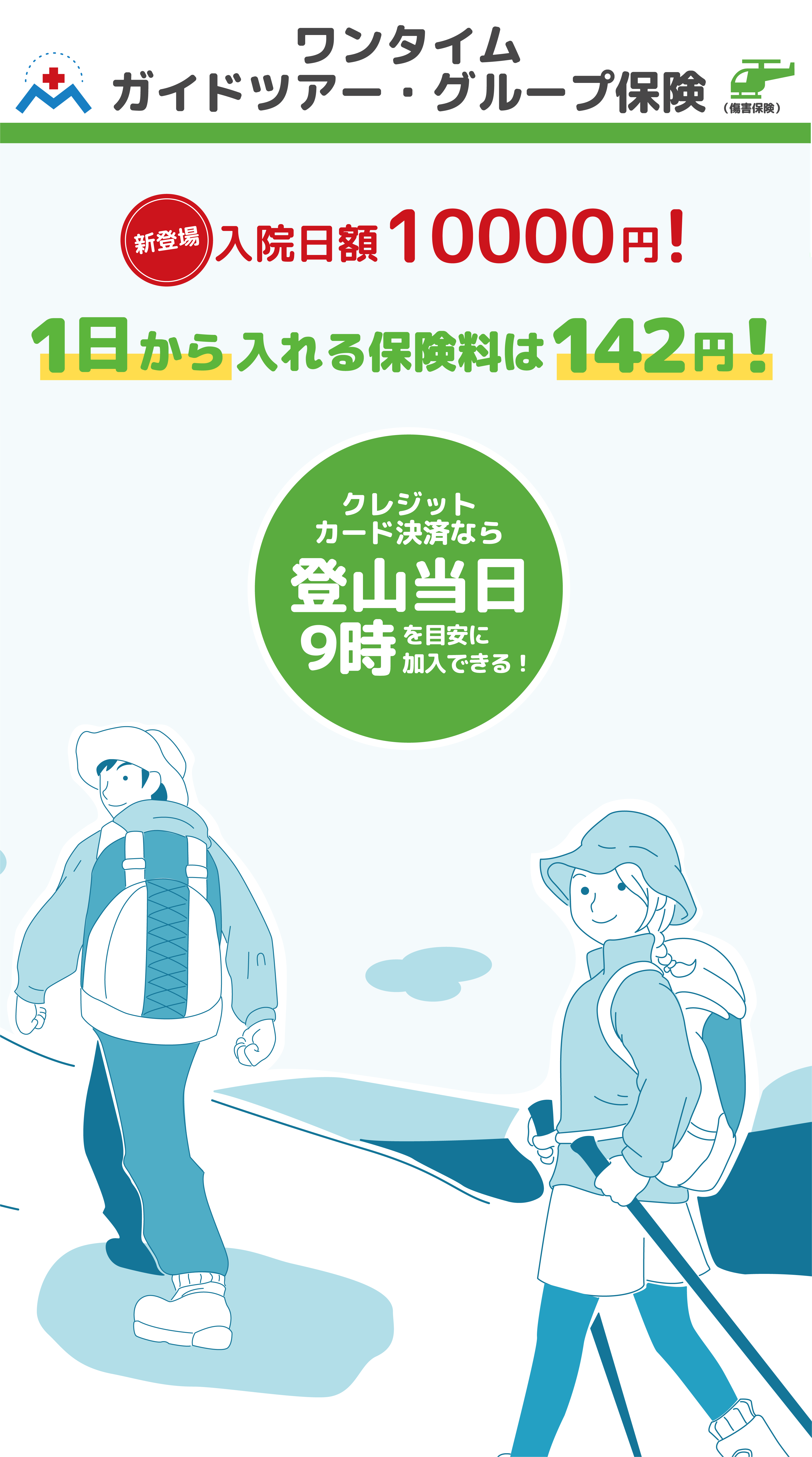 ワンタイムガイドツアー・グループ保険ヘッダーSP